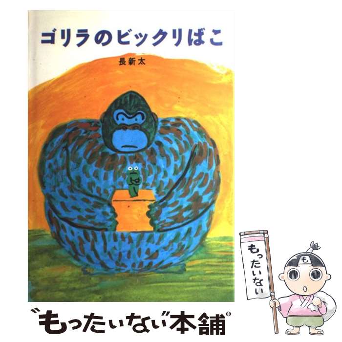 【中古】 ゴリラのビックリばこ / 長 新太 / 絵本館 [単行本]【メール便送料無料】【あす楽対応】