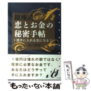 【中古】 銀座式恋とお金の秘密手帖 1億手に入れる女になる！ / 浅川 夏樹 / WAVE出版 [単行本（ソフトカバー）]【メール便送料無料】【あす楽対応】