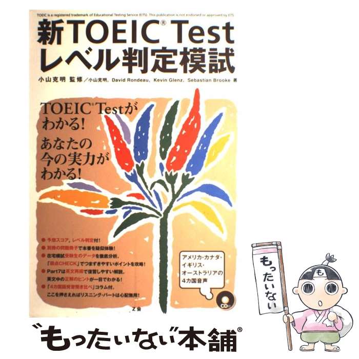 著者：小山 克明出版社：Z会サイズ：大型本ISBN-10：4862900011ISBN-13：9784862900012■こちらの商品もオススメです ● TOEICテスト新公式問題集（vol．5） / Educational Testing Service / 国際ビジネスコミュニケーション協会 [大型本] ● TOEFL　TEST対策完全英文法新装版 / 阿部 友直 / テイエス企画 [単行本] ● アマゾン・ドット・コムの光と影 / 横田増生 / 情報センター出版局 [単行本] ● 新TOEICテストはじめての解答技術（テクニック） / ヒロ前田 / アルク [単行本（ソフトカバー）] ● 3週間で攻略新TOEICテスト730点！ / 小山 克明, 姜 英徹 / アルク [単行本] ● 新TOEICテスト860点攻略本改訂版 / パク ドゥグ / 旺文社 [単行本] ● 即聴即解！TOEIC　TEST　860奪取改訂新版 / Michael Howard Maesaka, 大賀リヱ, 小張敬之, 當眞洋一, 千波玲子, 松浦浩子, Thomas L. Clark, 高橋良子, Christopher Hellman, 小林 薫, 橋本光郎 / アスク [単行本（ソフトカバー）] ● たった3カ月でTOEICテスト905点とった / 吉村 達也 / ダイヤモンド社 [単行本] ● TOEICテストまるごと模試（vol．2） / アルク / アルク [単行本] ● AMAZON / GAFA リサーチ・ジャパン / ソシム [単行本] ● TOEIC　TEST　PART　3・4　1日5分集中レッスン / 妻鳥 千鶴子 / ジェイ・リサーチ出版 [単行本] ● クリフス版TOEFL完全演習 / マイケル A.パイル / IBCパブリッシング [単行本] ● TOEICテスト文法頻出600問 / 鹿野 晴夫 / 中経出版 [単行本] ● 新TOEIC　TEST実力診断模試 / エッセンス イングリッシュ スクール / 語研 [大型本] ● TOEICテストパーフェクト模試 / 臼井 直人, 松本 茂 / 旺文社 [単行本] ■通常24時間以内に出荷可能です。※繁忙期やセール等、ご注文数が多い日につきましては　発送まで48時間かかる場合があります。あらかじめご了承ください。 ■メール便は、1冊から送料無料です。※宅配便の場合、2,500円以上送料無料です。※最短翌日配達ご希望の方は、宅配便をご選択下さい。※「代引き」ご希望の方は宅配便をご選択下さい。※配送番号付きのゆうパケットをご希望の場合は、追跡可能メール便（送料210円）をご選択ください。■ただいま、オリジナルカレンダーをプレゼントしております。■お急ぎの方は「もったいない本舗　お急ぎ便店」をご利用ください。最短翌日配送、手数料298円から■まとめ買いの方は「もったいない本舗　おまとめ店」がお買い得です。■中古品ではございますが、良好なコンディションです。決済は、クレジットカード、代引き等、各種決済方法がご利用可能です。■万が一品質に不備が有った場合は、返金対応。■クリーニング済み。■商品画像に「帯」が付いているものがありますが、中古品のため、実際の商品には付いていない場合がございます。■商品状態の表記につきまして・非常に良い：　　使用されてはいますが、　　非常にきれいな状態です。　　書き込みや線引きはありません。・良い：　　比較的綺麗な状態の商品です。　　ページやカバーに欠品はありません。　　文章を読むのに支障はありません。・可：　　文章が問題なく読める状態の商品です。　　マーカーやペンで書込があることがあります。　　商品の痛みがある場合があります。