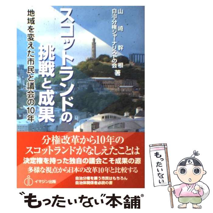 【中古】 スコットランドの挑戦と成果 地域を変えた市民と議会の10年 / 山崎 幹根, 自治・分権ジャーナリストの会, イマジン自治情報セ / [その他]【メール便送料無料】【あす楽対応】