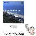 楽天もったいない本舗　楽天市場店【中古】 湘南の暮らしと家 ビーチサイドスタイル / 湘南スタイルmagazine編集部 / エイ出版社 [文庫]【メール便送料無料】【あす楽対応】