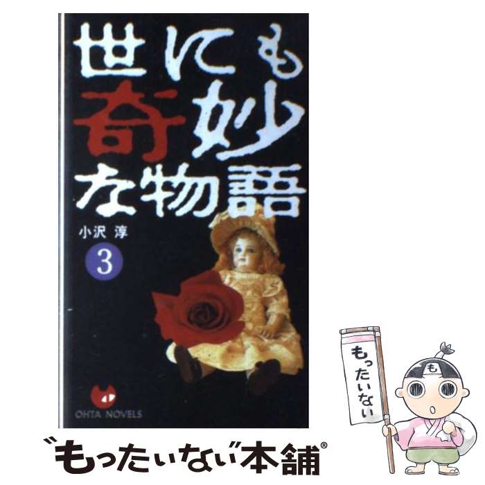 【中古】 世にも奇妙な物語 傑作短編集 3 / 小沢 淳 / 太田出版 [新書]【メール便送料無料】【あす楽対応】