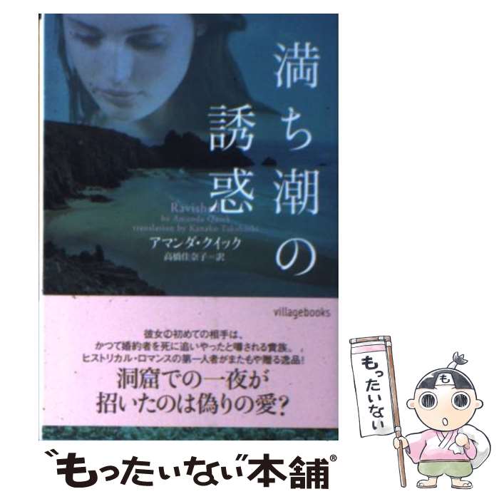  満ち潮の誘惑 / アマンダ・クイック, 高橋佳奈子 / ヴィレッジブックス 