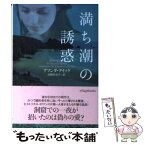 【中古】 満ち潮の誘惑 / アマンダ・クイック, 高橋佳奈子 / ヴィレッジブックス [文庫]【メール便送料無料】【あす楽対応】