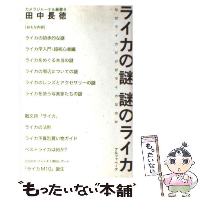 【中古】 ライカの謎謎のライカ 新装版 / / [新書]【メール便送料無料】【あす楽対応】