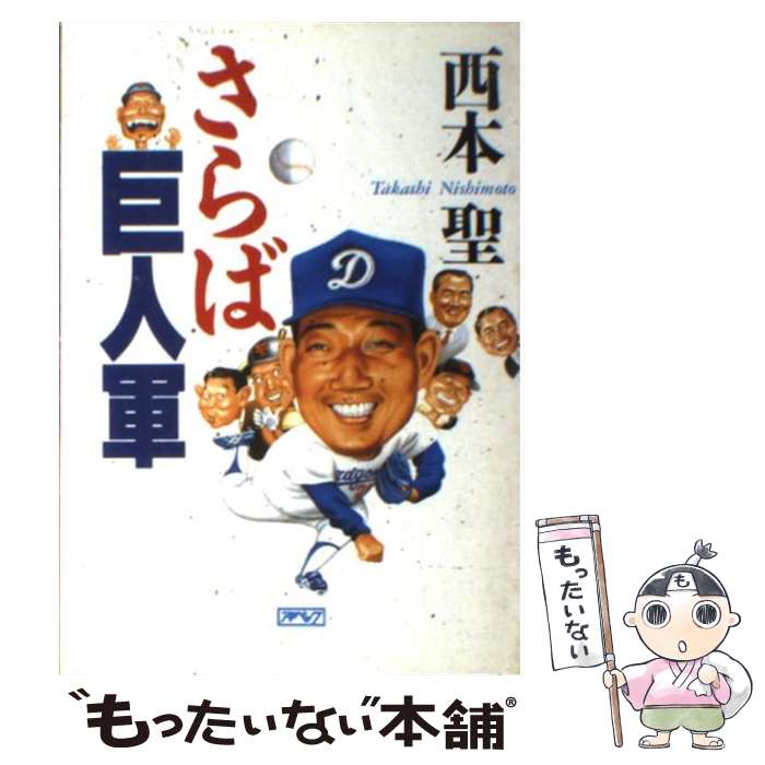 【中古】 さらば巨人軍 / 西本 聖 / アイペック [単行本]【メール便送料無料】【あす楽対応】