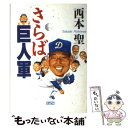 【中古】 さらば巨人軍 / 西本 聖 / アイペック 単行本 【メール便送料無料】【あす楽対応】