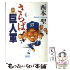 【中古】 さらば巨人軍 / 西本 聖 / アイペック [単行本]【メール便送料無料】【あす楽対応】