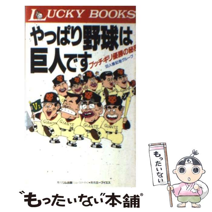 【中古】 やっぱり野球は巨人です / 巨人番記者グループ / リム出版 [新書]【メール便送料無料】【最短翌日配達対応】
