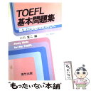  TOEFL基本問題集 基準点突破をめざして　Study　skills　f / 小川富二 / 荒竹出版 