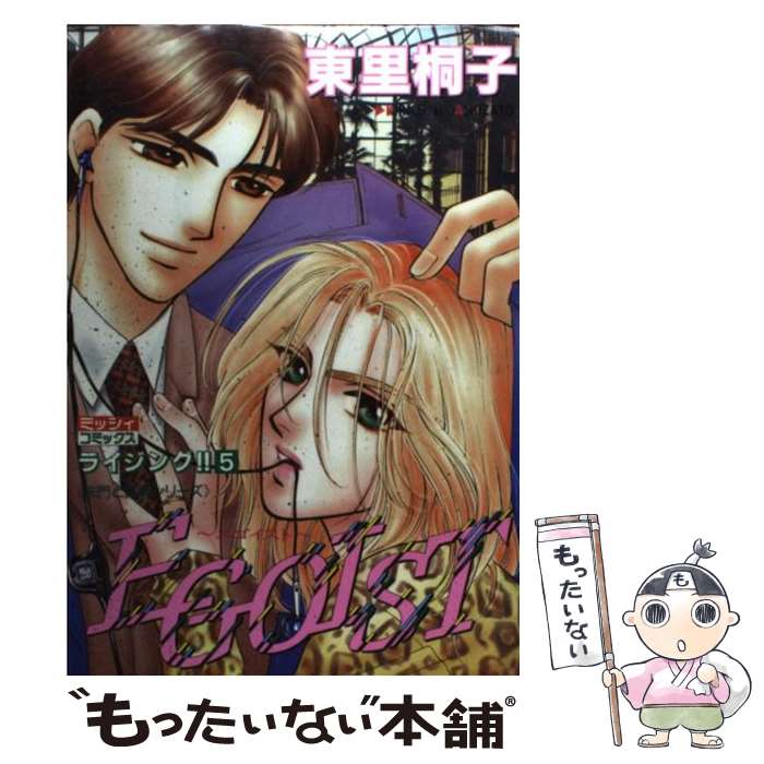 【中古】 EGOIST（5） / 東里 桐子 / 宙出版 [コミック]【メール便送料無料】【最短翌日配達対応】