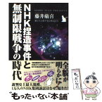 【中古】 NHK捏造事件と無制限戦争の時代 猫と学ぶ超平易な解説付き / 藤井厳喜, ケンブリッジ・フォーキャスト・グ / [単行本（ソフトカバー）]【メール便送料無料】【あす楽対応】