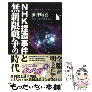 【中古】 NHK捏造事件と無制限戦争の時代 猫と学ぶ超平易な解説付き / 藤井厳喜, ケンブリッジ・フォーキャスト・グ / [単行本（ソフトカバー）]【メール便送料無料】【あす楽対応】