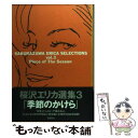 【中古】 季節のかけら / 桜沢 エリカ / 飛鳥新社 単行本 【メール便送料無料】【あす楽対応】