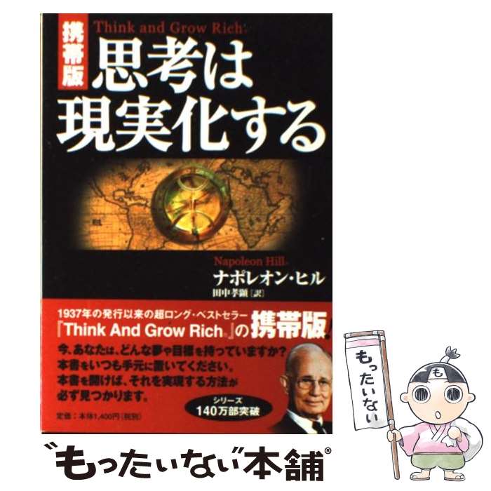 【中古】 思考は現実化する 携帯版 / ナポレオン・ヒル, 田中 孝顕 / きこ書房 [単行本]【メール便送料無料】【あす楽対応】のサムネイル