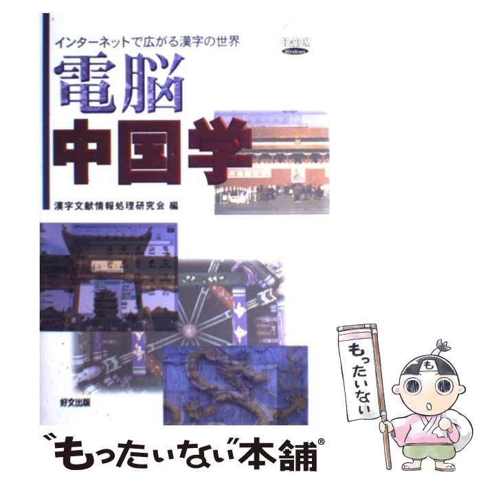 【中古】 電脳中国学 インターネットで広がる漢字の世界 / 漢字文献情報処理研究会 / 好文出版 [単行本..