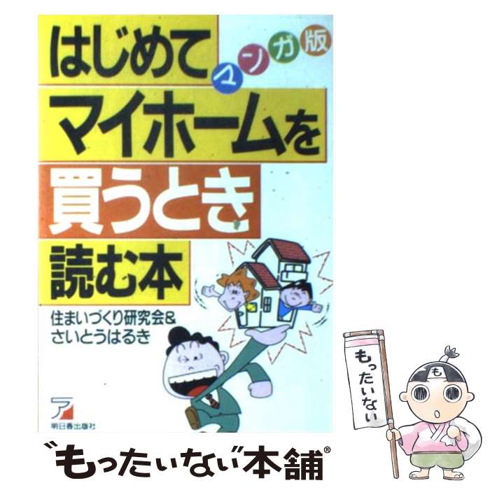 【中古】 はじめてマイホームを買うとき読む本 マンガ版 / 住まいづくり研究会, さいとう はるき / 明..