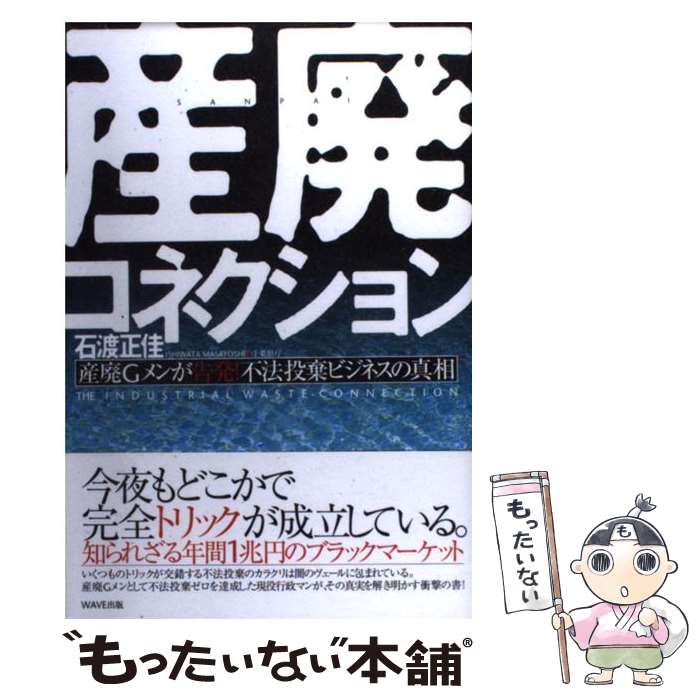 【中古】 産廃コネクション 産廃Gメンが告発！不法投棄ビジネスの真相 / 石渡 正佳 / WAVE出版 [単行本]【メール便送料無料】【最短翌日配達対応】