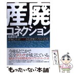 【中古】 産廃コネクション 産廃Gメンが告発！不法投棄ビジネスの真相 / 石渡 正佳 / WAVE出版 [単行本]【メール便送料無料】【あす楽対応】