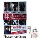 【中古】 韓流ドラマ＆シネマパーフェクトガイド 俳優別この演技は見逃せない！ / カンゼン編集部 / カンゼン 単行本（ソフトカバー） 【メール便送料無料】【あす楽対応】