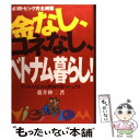 【中古】 金なし コネなし ベトナム暮らし！ ゼロからはじめる異国生活マニュアル / 藤井 伸二 / イカロス出版 単行本 【メール便送料無料】【あす楽対応】