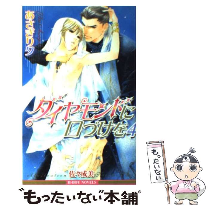著者：佐々 成美, あさぎり 夕出版社：リブレ出版サイズ：新書ISBN-10：4862630316ISBN-13：9784862630315■こちらの商品もオススメです ● ダイヤモンドに口づけを / あさぎり 夕, 佐々 成美 / ビブロス [新書] ● そして指輪は告白する / 神奈木 智, 小田切 ほたる / 徳間書店 [文庫] ● 左手は彼の夢をみる / 神奈木 智, 小田切 ほたる / 徳間書店 [文庫] ● ダイヤモンドに口づけを（3） / あさぎり 夕, 佐々 成美 / リブレ出版 [新書] ● ダイヤモンドに口づけを（6） / あさぎり 夕, 佐々 成美 / リブレ [単行本] ● ダイヤモンドに口づけを（5） / あさぎり 夕, 佐々 成美 / リブレ [単行本] ● その指だけは眠らない / 神奈木智, 小田切ほたる / 徳間書店 [文庫] ● その指だけが知っている / 神奈木 智, 小田切 ほたる / 徳間書店 [文庫] ● くすり指は沈黙する / 神奈木 智, 小田切 ほたる / 徳間書店 [文庫] ● 恋愛操作×ねこぼん。 / 蓮川 愛 / リブレ出版 [コミック] ● 隷属の闇 / 愁堂 れな, 奈良 千春 / 竹書房 [文庫] ● 野良鬼拾いました / 灰崎 めじろ / リブレ出版 [コミック] ● ダイヤモンドに口づけを（8） / あさぎり 夕, 佐々 成美 / リブレ [単行本] ● ダイヤモンドに口づけを（7） / あさぎり 夕, 佐々 成美 / リブレ [単行本] ● ダイヤモンドに口づけを（2） / あさぎり 夕, 佐々 成美 / ビブロス [新書] ■通常24時間以内に出荷可能です。※繁忙期やセール等、ご注文数が多い日につきましては　発送まで48時間かかる場合があります。あらかじめご了承ください。 ■メール便は、1冊から送料無料です。※宅配便の場合、2,500円以上送料無料です。※最短翌日配達ご希望の方は、宅配便をご選択下さい。※「代引き」ご希望の方は宅配便をご選択下さい。※配送番号付きのゆうパケットをご希望の場合は、追跡可能メール便（送料210円）をご選択ください。■ただいま、オリジナルカレンダーをプレゼントしております。■お急ぎの方は「もったいない本舗　お急ぎ便店」をご利用ください。最短翌日配送、手数料298円から■まとめ買いの方は「もったいない本舗　おまとめ店」がお買い得です。■中古品ではございますが、良好なコンディションです。決済は、クレジットカード、代引き等、各種決済方法がご利用可能です。■万が一品質に不備が有った場合は、返金対応。■クリーニング済み。■商品画像に「帯」が付いているものがありますが、中古品のため、実際の商品には付いていない場合がございます。■商品状態の表記につきまして・非常に良い：　　使用されてはいますが、　　非常にきれいな状態です。　　書き込みや線引きはありません。・良い：　　比較的綺麗な状態の商品です。　　ページやカバーに欠品はありません。　　文章を読むのに支障はありません。・可：　　文章が問題なく読める状態の商品です。　　マーカーやペンで書込があることがあります。　　商品の痛みがある場合があります。