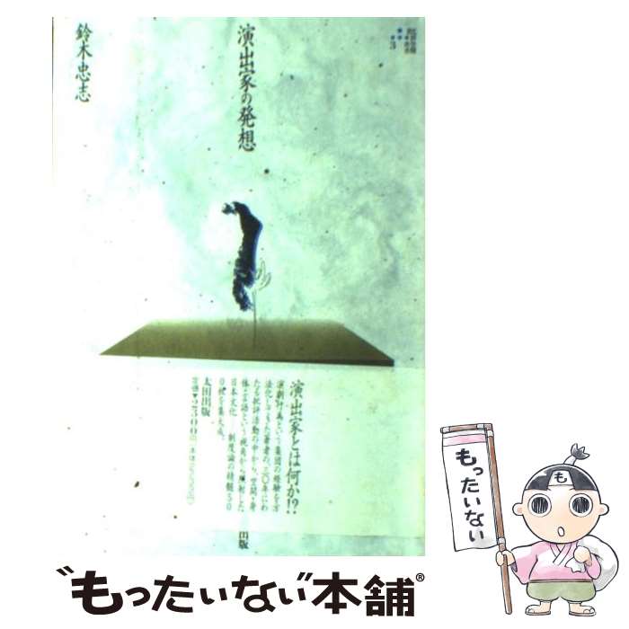 【中古】 演出家の発想 / 鈴木 忠志 / 太田出版 [単行本]【メール便送料無料】【最短翌日配達対応】