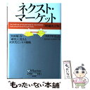 楽天もったいない本舗　楽天市場店【中古】 ネクスト・マーケット 「貧困層」を「顧客」に変える次世代ビジネス戦略 増補改訂版 / C.K. プラハラード, C.K. Prahalad, スカイライ / [単行本]【メール便送料無料】【あす楽対応】