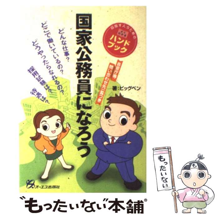 【中古】 国家公務員になろう 目指す人のためのよくわかるハンドブック / ビッグ ペン / ジェイ・インターナショナル [単行本]【メール便送料無料】【あす楽対応】