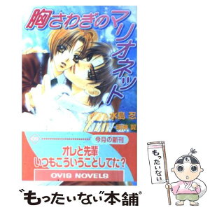 【中古】 胸さわぎのマリオネット / 水島 忍, 明神 翼 / 茜新社 [単行本]【メール便送料無料】【あす楽対応】