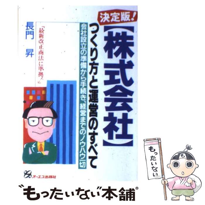  「株式会社」つくり方と運営のすべて 会社設立の準備から手続き、経営までのノウハウ一切 / 長門 昇 / ジェイ・インターナショナル 