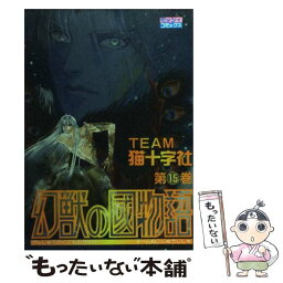 【中古】 幻獣の國物語 15 / 猫十字社 / 宙出版 [コミック]【メール便送料無料】【あす楽対応】