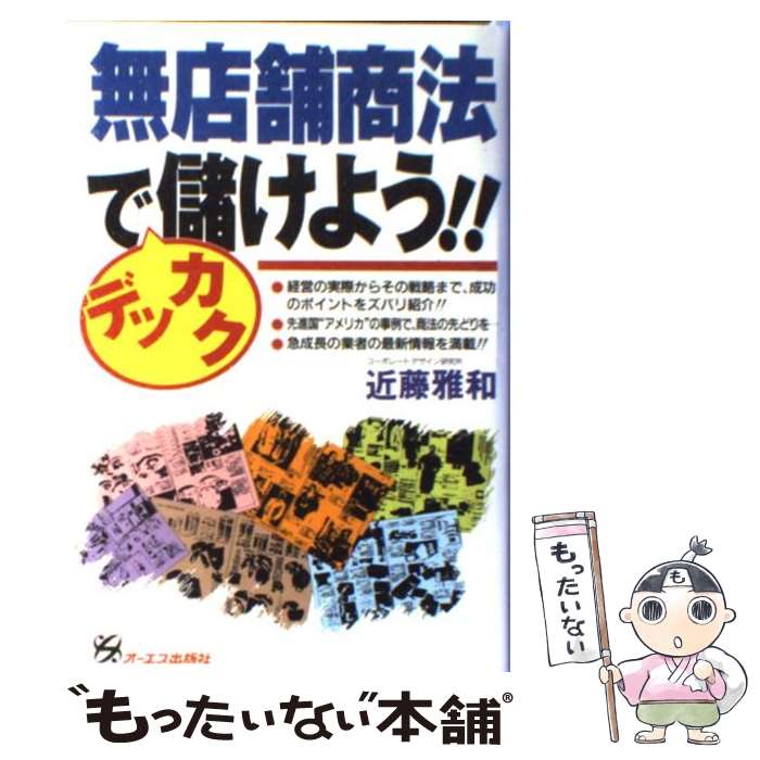  無店舗商法でデッカク儲けよう！！ / 近藤 雅和 / ジェイ・インターナショナル 