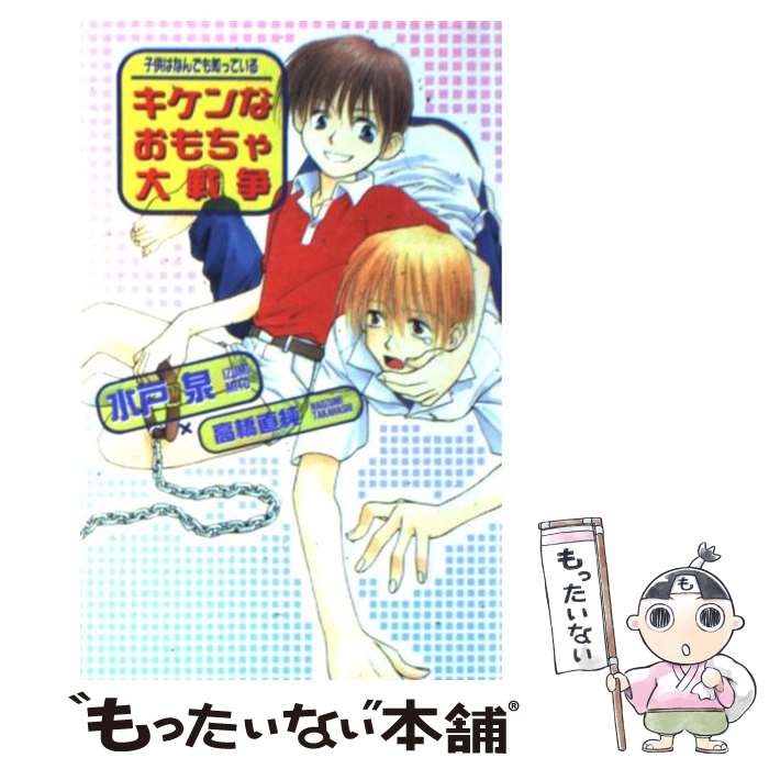 【中古】 キケンなおもちゃ大戦争 子どもはなんでも知っている / 水戸 泉, 高橋 直純 / 茜新社 単行本 【メール便送料無料】【あす楽対応】