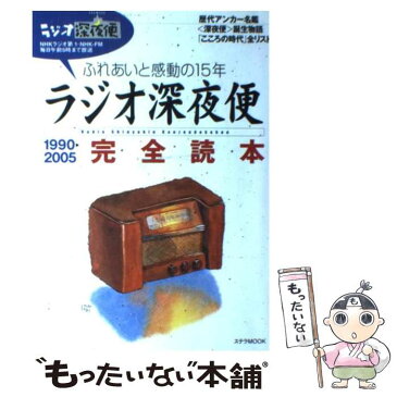 【中古】 ラジオ深夜便完全読本 ふれあいと感動の15年 1990→2005 / NHKサービスセンター / NHKサービスセンター [ムック]【メール便送料無料】【あす楽対応】