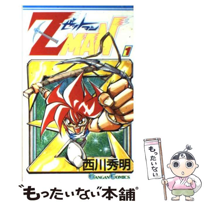 【中古】 ゼットマン（1） / 西川 秀明 / スクウェア・エニックス [コミック]【メール便送料無料】【最短翌日配達対応】