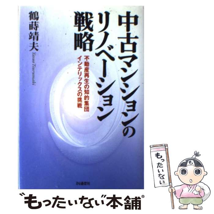 【中古】 中古マンションのリノベーション戦略 不動産再生の知的集団インテリックスの挑戦 / 鶴蒔 靖夫 / アイエヌ通信社 単行本 【メール便送料無料】【あす楽対応】