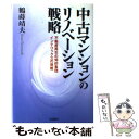 【中古】 中古マンションのリノベーション戦略 不動産