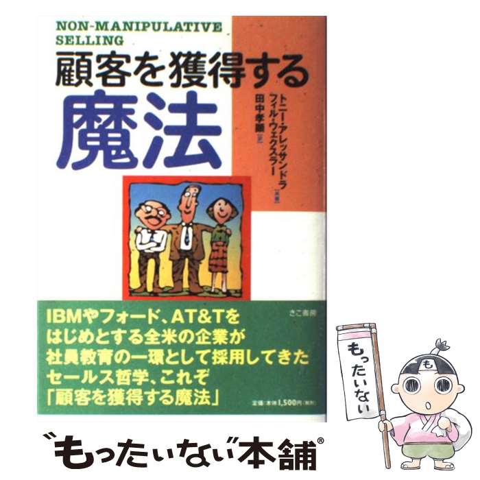  顧客を獲得する魔法 / トニー アレッサンドラ, フィル ウェクスラー, 田中 孝顕 / きこ書房 