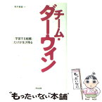 【中古】 チーム・ダーウィン 「学習する組織」だけが生き残る / 熊平 美香 / 英治出版 [単行本（ソフトカバー）]【メール便送料無料】【あす楽対応】