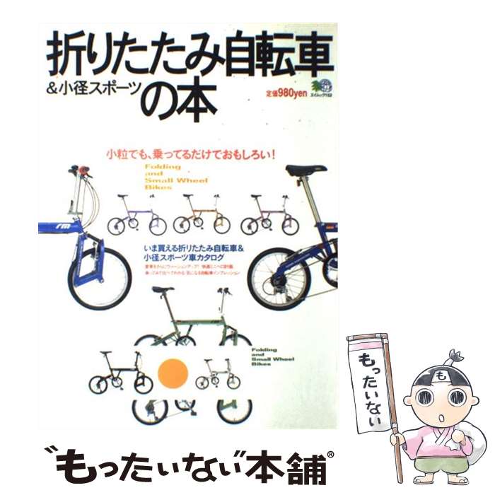 【中古】 折りたたみ自転車＆小径スポーツの本 いま買えるスモール自転車オールカタログ / エイ出版社 / エイ出版社 雑誌 【メール便送料無料】【あす楽対応】