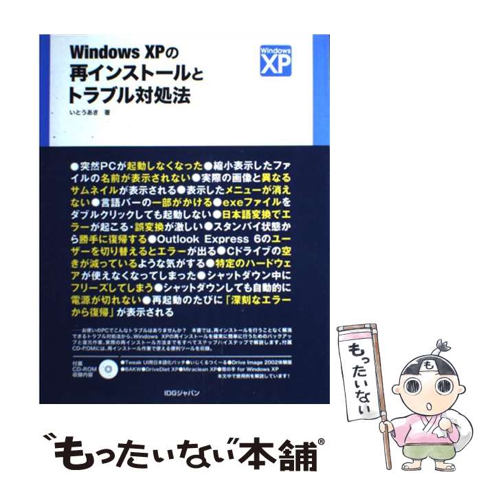 【中古】 Windows XPの再インストールとトラブル対処法 / いとう あき / アイ ディ ジー ジャパン 単行本 【メール便送料無料】【あす楽対応】