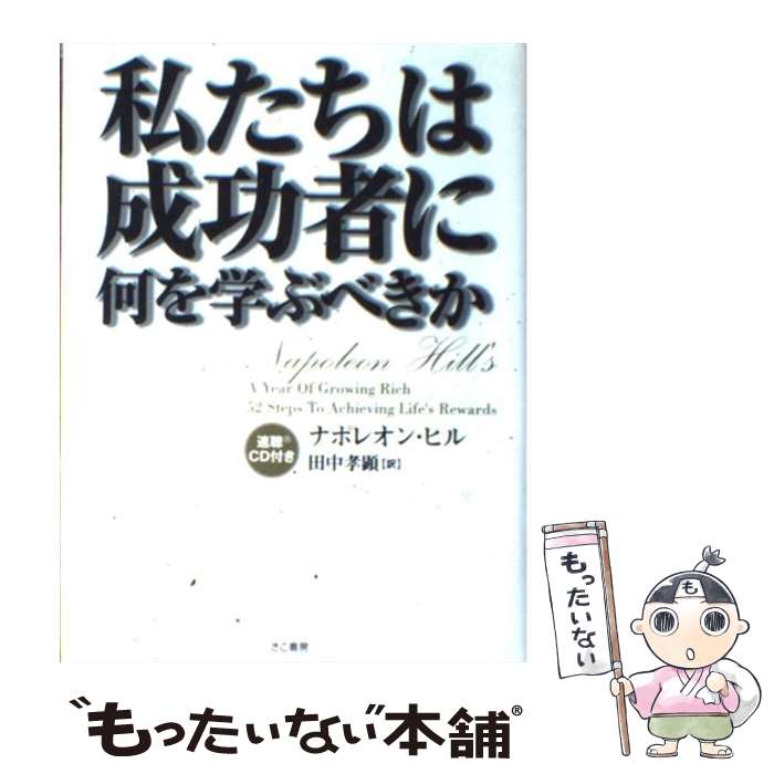 【中古】 私たちは成功者に何を学ぶべきか / ナポレオン ヒル, Napoleon Hill, 田中 孝顕 / きこ書房 単行本 【メール便送料無料】【あす楽対応】