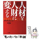  人材を人財に変える これしかない！人を活かすためのサクセス・マネジメン / ブライアン トレーシー, 田中 孝顕 / エス・エス・アイ 