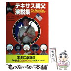 【中古】 テキサス親父演説集 DVD＆BOOK / トニー・マラーノ / 飛鳥新社 [単行本]【メール便送料無料】【あす楽対応】