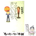  マジメすぎて、苦しい人たち 私も、適応障害かもしれない… / 松崎 博光 / WAVE出版 