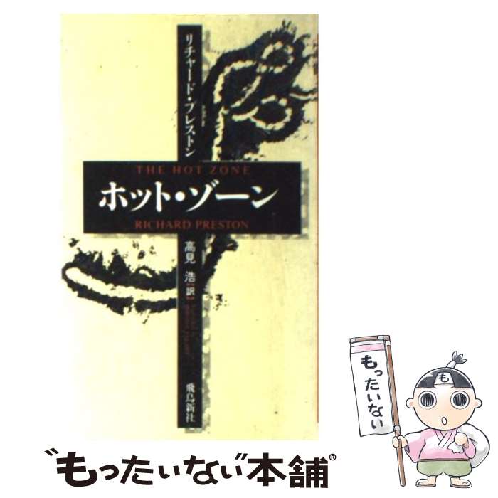 【中古】 ホット ゾーン / リチャード プレストン, Richard Preston, 高見 浩 / 飛鳥新社 新書 【メール便送料無料】【あす楽対応】