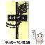 【中古】 ホット・ゾーン / リチャード プレストン, Richard Preston, 高見 浩 / 飛鳥新社 [新書]【メール便送料無料】【あす楽対応】