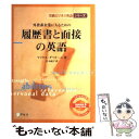 【中古】 外資系企業に入るための履歴書と面接の英語 / マイケル ギリオーニ, Michael Ghiglione, 辻 由紀子 / アルク 単行本 【メール便送料無料】【あす楽対応】