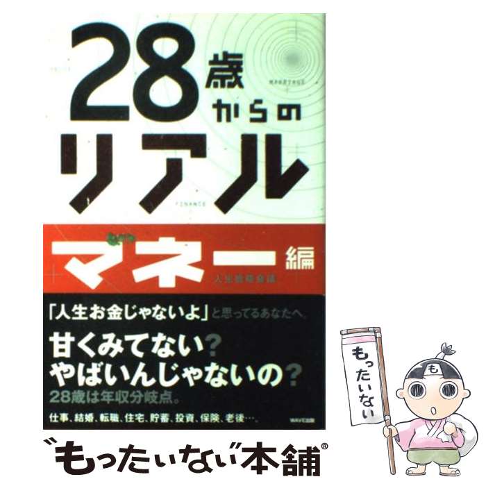 【中古】 28歳からのリアル マネー編 / 人生戦略会議 / WAVE出版 [単行本]【メール便送料無料】【あす楽対応】